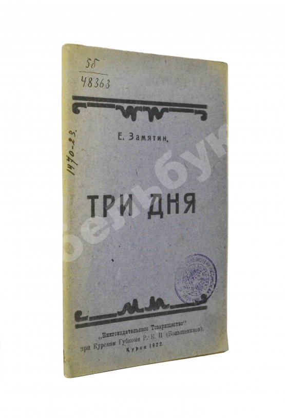 Первое/Прижизненное издание Замятин, Е.И. Три дня