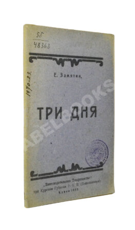 Замятин, Е.И. Три дня