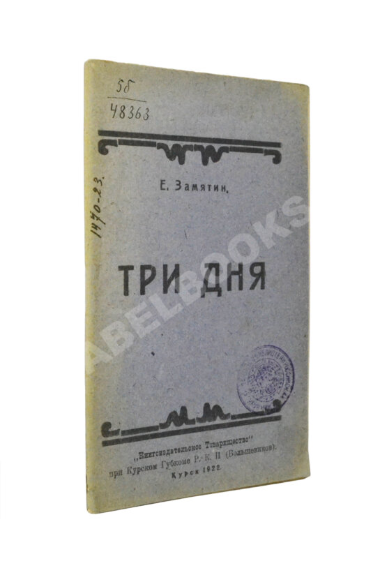 Первое/Прижизненное издание Замятин, Е.И. Три дня Первое/Прижизненное издание Замятин, Е.И. Три дня