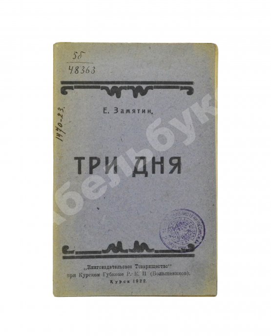 Первое/Прижизненное издание Замятин, Е.И. Три дня