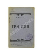Замятин, Е.И. Три дня