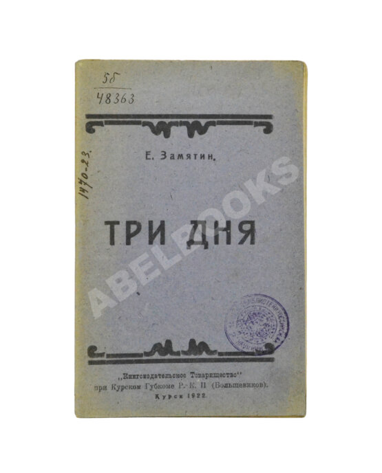 Первое/Прижизненное издание Замятин, Е.И. Три дня Первое/Прижизненное издание Замятин, Е.И. Три дня