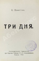 Замятин, Е.И. Три дня