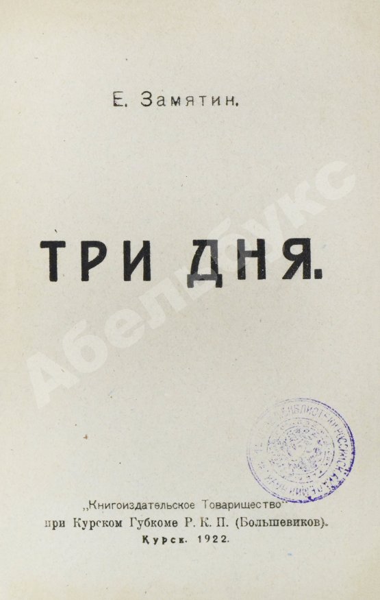 Первое/Прижизненное издание Замятин, Е.И. Три дня