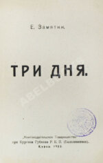 Замятин, Е.И. Три дня