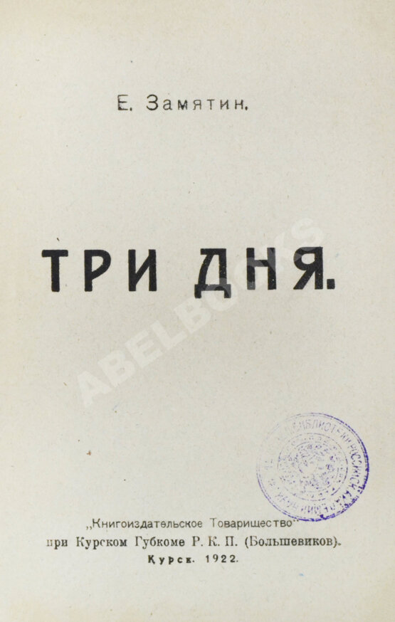 Первое/Прижизненное издание Замятин, Е.И. Три дня Первое/Прижизненное издание Замятин, Е.И. Три дня