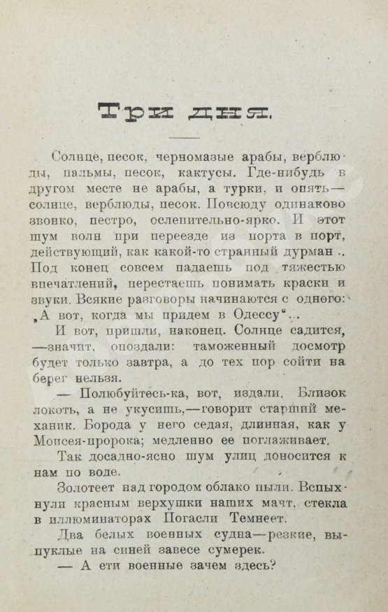 Первое/Прижизненное издание Замятин, Е.И. Три дня