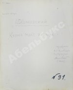 Комовский, А.Г. Крупноформатная фотография «Кузька ждёт хозяина»