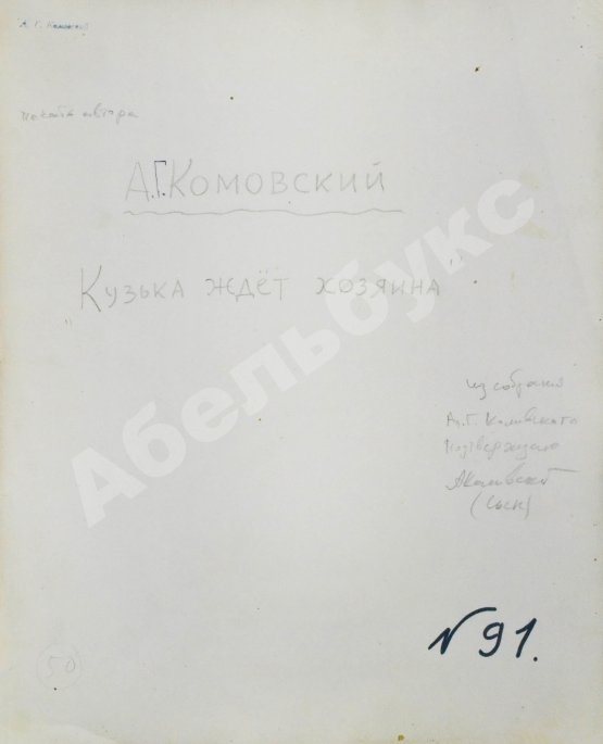 Комовский, А.Г. Крупноформатная фотография «Кузька ждёт хозяина»