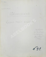 Комовский, А.Г. Крупноформатная фотография «Кузька ждёт хозяина»