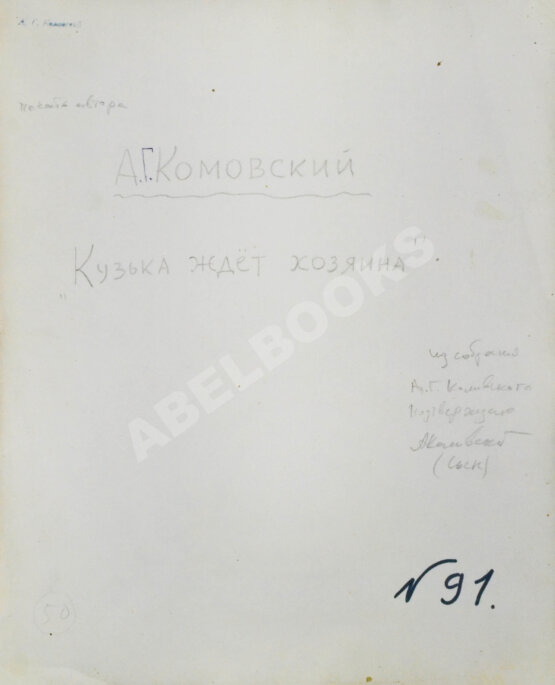 Комовский, А.Г. Крупноформатная фотография «Кузька ждёт хозяина»