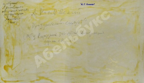 Комовский, А.Г. Фотография «Праздничный силуэт. Главное здание МГУ в дни празднования 300-летия воссоединения Украины с Россией»