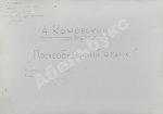 Комовский, А.Г. Крупноформатная фотография «Послеобеденный отдых»