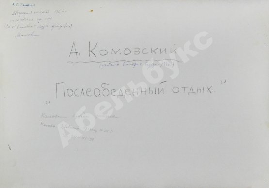 Комовский, А.Г. Крупноформатная фотография «Послеобеденный отдых»