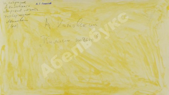 Комовский, А.Г. Крупноформатная фотография «Тбилиси ночью»