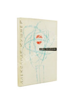 Кушнер, А.С. [автограф] Первое впечатление. Стихи. Первая книга поэта