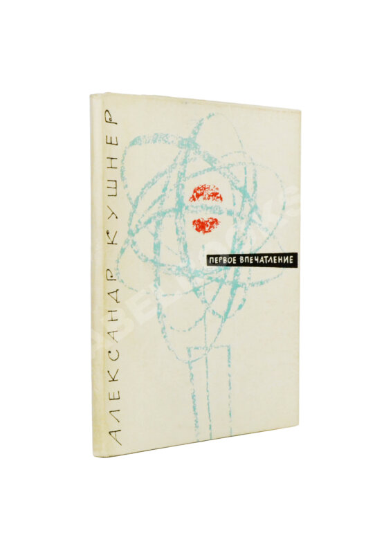 Первое/Прижизненное издание Кушнер, А.С. [автограф] Первое впечатление. Стихи. Первая книга поэта