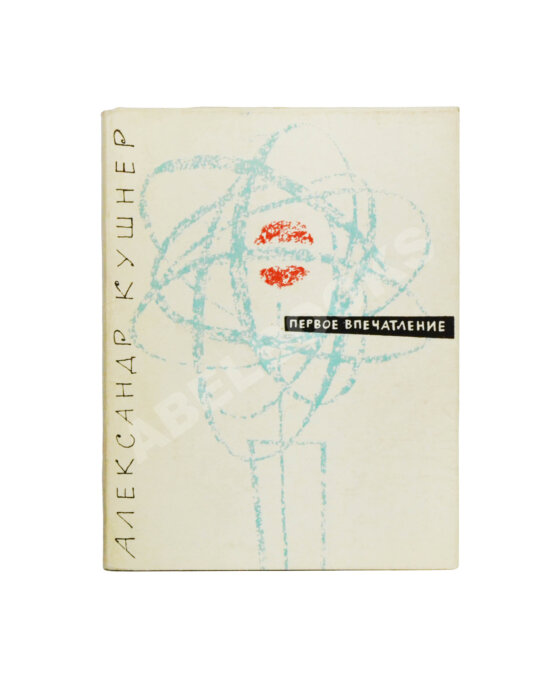 Первое/Прижизненное издание Кушнер, А.С. [автограф] Первое впечатление. Стихи. Первая книга поэта