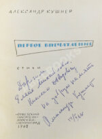 Кушнер, А.С. [автограф] Первое впечатление. Стихи. Первая книга поэта
