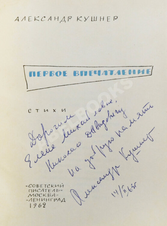 Первое/Прижизненное издание Кушнер, А.С. [автограф] Первое впечатление. Стихи. Первая книга поэта