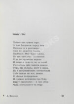 Кушнер, А.С. [автограф] Первое впечатление. Стихи. Первая книга поэта