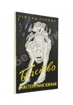 Леонов, Л.М. [автограф] Бегство мистера Мак-Кинли. Киноповесть. Первое издание