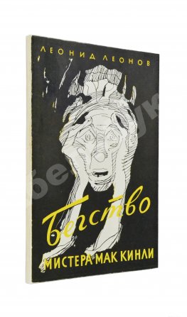 Леонов, Л.М. [автограф] Бегство мистера Мак-Кинли. Киноповесть. Первое издание