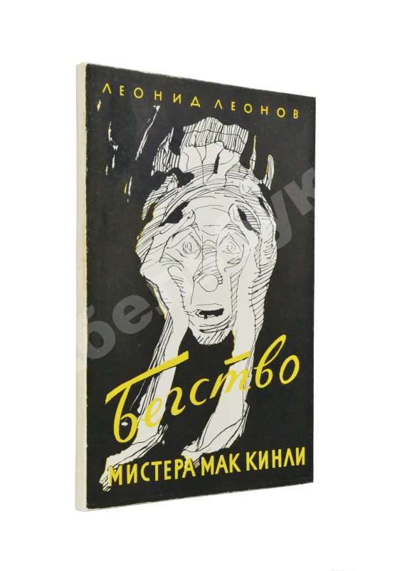 Первое/Прижизненное издание Леонов, Л.М. [автограф] Бегство мистера Мак-Кинли. Киноповесть. Первое издание