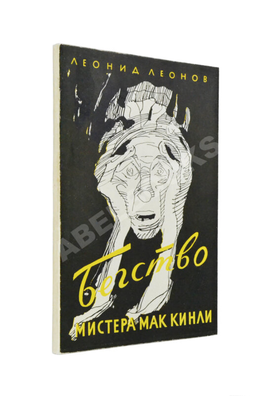 Первое/Прижизненное издание Леонов, Л.М. [автограф] Бегство мистера Мак-Кинли. Киноповесть. Первое издание