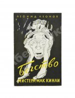 Леонов, Л.М. [автограф] Бегство мистера Мак-Кинли. Киноповесть. Первое издание