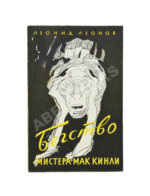 Леонов, Л.М. [автограф] Бегство мистера Мак-Кинли. Киноповесть. Первое издание
