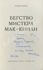 Леонов, Л.М. [автограф] Бегство мистера Мак-Кинли. Киноповесть. Первое издание