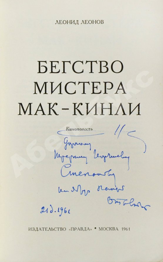 Первое/Прижизненное издание Леонов, Л.М. [автограф] Бегство мистера Мак-Кинли. Киноповесть. Первое издание