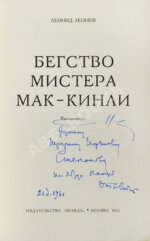 Леонов, Л.М. [автограф] Бегство мистера Мак-Кинли. Киноповесть. Первое издание