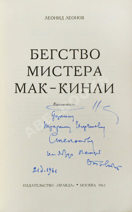 Первое/Прижизненное издание Леонов, Л.М. [автограф] Бегство мистера Мак-Кинли. Киноповесть. Первое издание