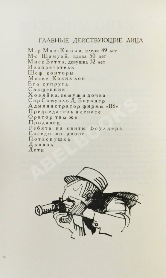 Первое/Прижизненное издание Леонов, Л.М. [автограф] Бегство мистера Мак-Кинли. Киноповесть. Первое издание