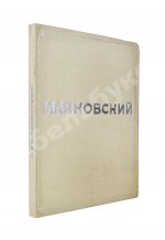 Бромберг, А.Г., Дувакин, В.Д. В.В. Маяковский. Фотосерия в 30 листах