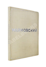 Бромберг, А.Г., Дувакин, В.Д. В.В. Маяковский. Фотосерия в 30 листах