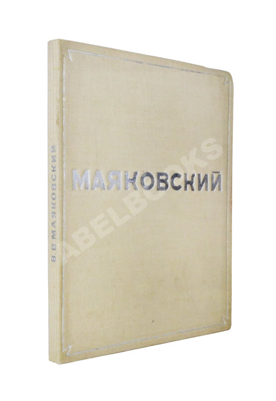 Антикварная книга Бромберг, А.Г., Дувакин, В.Д. В.В. Маяковский. Фотосерия в 30 листах Антикварная книга Бромберг, А.Г., Дувакин, В.Д. В.В. Маяковский. Фотосерия в 30 листах
