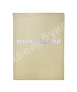 Бромберг, А.Г., Дувакин, В.Д. В.В. Маяковский. Фотосерия в 30 листах