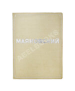 Бромберг, А.Г., Дувакин, В.Д. В.В. Маяковский. Фотосерия в 30 листах