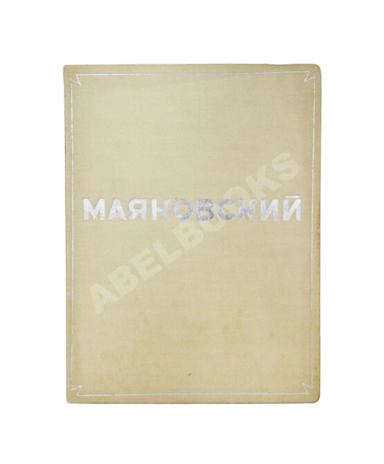 Антикварная книга Бромберг, А.Г., Дувакин, В.Д. В.В. Маяковский. Фотосерия в 30 листах Антикварная книга Бромберг, А.Г., Дувакин, В.Д. В.В. Маяковский. Фотосерия в 30 листах