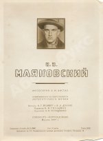 Бромберг, А.Г., Дувакин, В.Д. В.В. Маяковский. Фотосерия в 30 листах