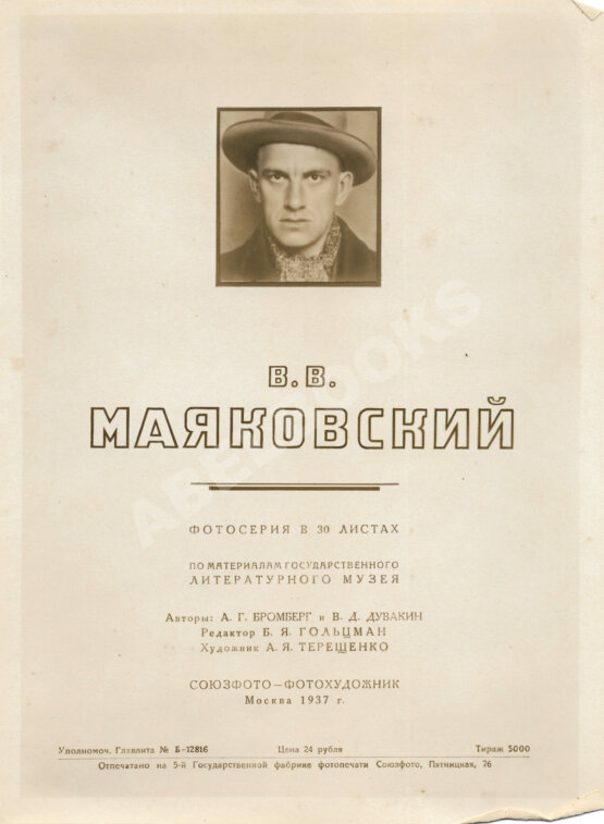 Антикварная книга Бромберг, А.Г., Дувакин, В.Д. В.В. Маяковский. Фотосерия в 30 листах Антикварная книга Бромберг, А.Г., Дувакин, В.Д. В.В. Маяковский. Фотосерия в 30 листах