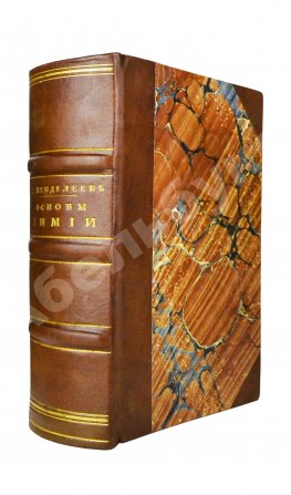 Менделеев, Д.И. Основы химии Д. Менделеева