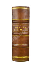 Менделеев, Д.И. Основы химии Д. Менделеева