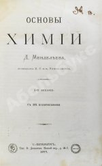 Менделеев, Д.И. Основы химии Д. Менделеева