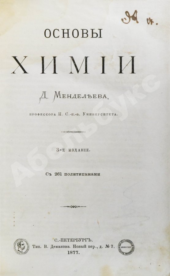 Антикварная книга Менделеев, Д.И. Основы химии Д. Менделеева