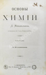 Менделеев, Д.И. Основы химии Д. Менделеева