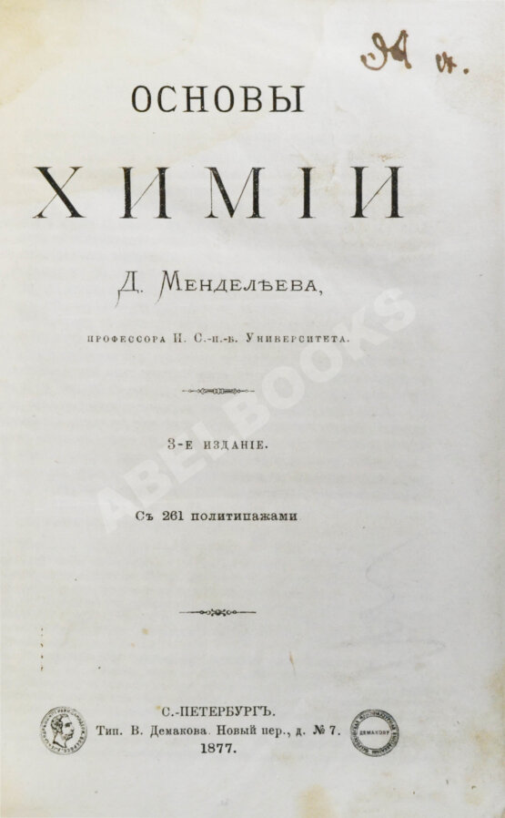 Антикварная книга Менделеев, Д.И. Основы химии Д. Менделеева Антикварная книга Менделеев, Д.И. Основы химии Д. Менделеева
